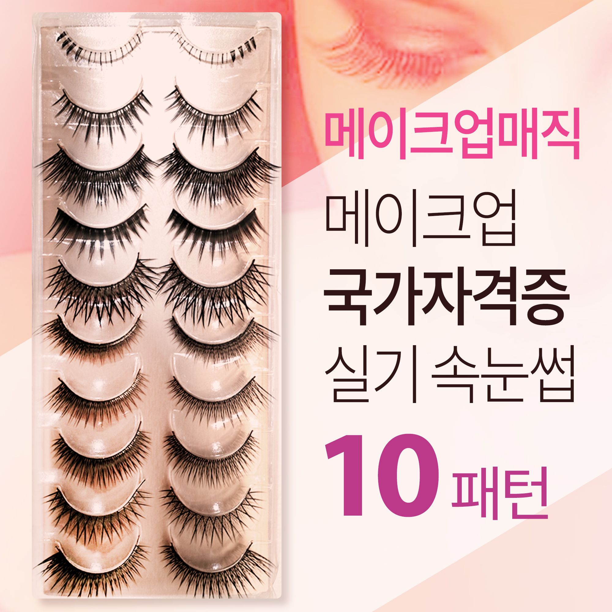 메이크업 국가자격증고급 패턴 속눈썹 10종 세트